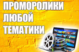 Проморолик любой тематики
