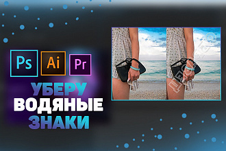 Удалю водяные знаки, надписи с фото, картинок