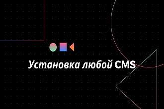 Установка любой CMS
