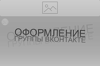 Оформление ВК