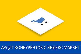Аудит программ лояльности конкурентов с Яндекс Маркет