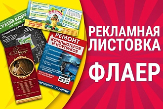 Дизайн флаера, листовки с учетом Ваших пожеланий