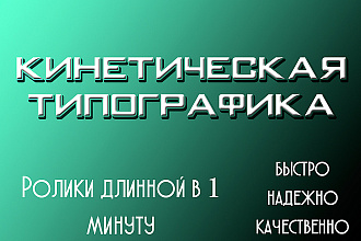 Сделаю ролик в стиле Кинетическая типографика, длинной до 1 минуты
