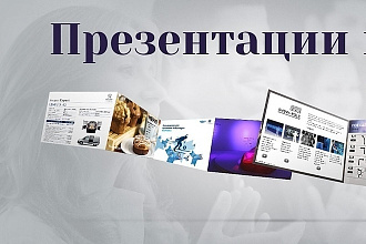 Сделаю презентацию в PowerPoint