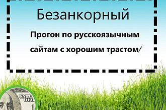 Безанкорный прогон по русскоязычным сайтам