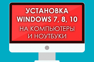 Установлю Windows на Ваш ПК, удаленно