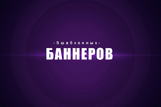 5 шаблонных баннеров
