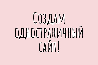 Создам одностраничный сайт