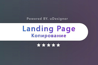 Копия Landing Page - одностраничника