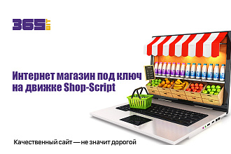 Интернет-магазин под ключ на движке Shop-Script