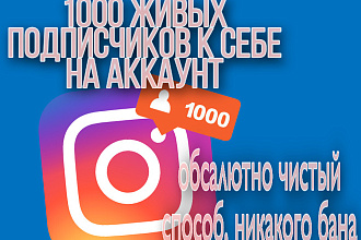 1000 живых подписчиков в вашу соц. сеть Instagram