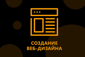 Дизайн лендинга