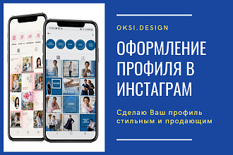 Оформление профиля Инстаграм