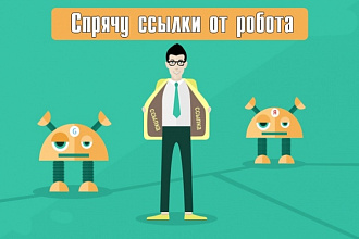Закрою ссылки от индексации