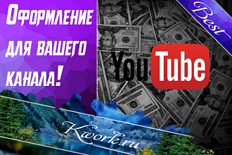 Сделаю красивое оформление для канала YouTube