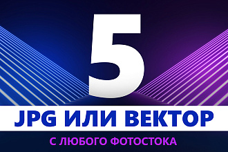 Получи 5 картинок с любого платного фотостока в JPG, EPS