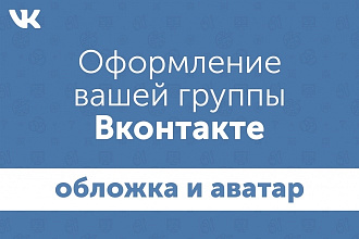 Оформление вашей группы Вконтакте