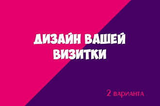 Создам красивый дизайн визитки