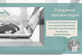 Создам или отредактирую презентацию