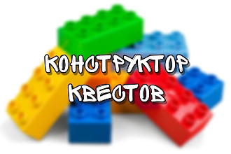 Конструктор квестов и не только