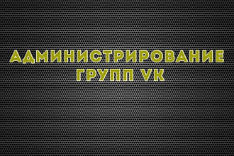 Администрирование вашей группы VK