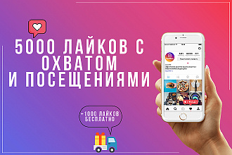 6000 лайков с охватом и посещениями в Instagram