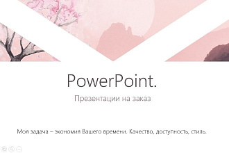 Сделаю презентацию на заданную тему