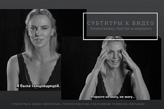 Качественно, быстро и недорого сделаю субтитры