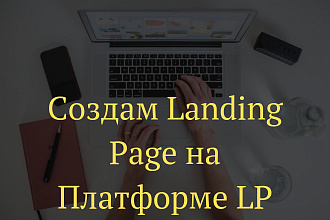 Создам Landing Page на Платформе LP