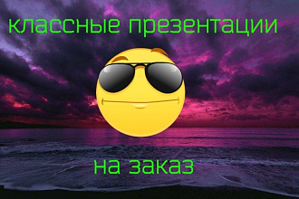 Сделаю классную презентацию