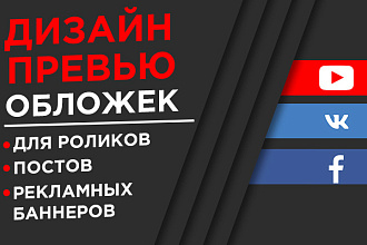 Сделаю 2-3 качественных и продающих обложек для видеоролика на ютубе