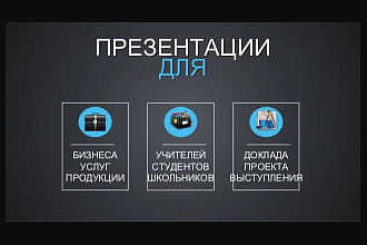 Сделаю презентацию в PowerPoint