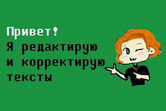услуга для текстов, которым не помешает коррекция