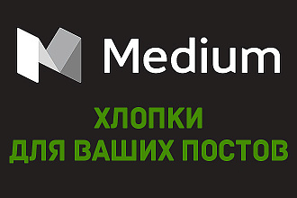 Medium - добавление хлопков на посты