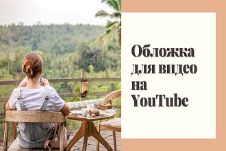 Обложка для видео на YouTube