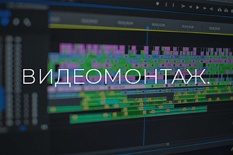 Видеомонтаж