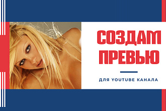 Создам превью для видео на YouTube