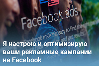 Я настрою и оптимизирую ваши рекламные кампании на Facebook