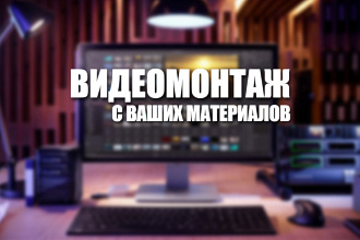Сделаю видеомонтаж с ваших материалов