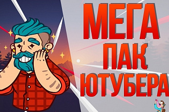 ПАК ютубера