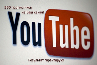 350 подписчиков на Youtube канал