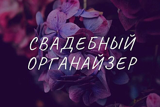Свадебный помощник