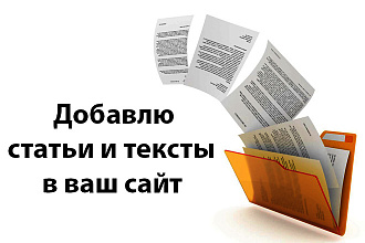 Добавлю статьи и тексты в ваш сайт