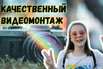 Сделаю качественный монтаж Вашего видео