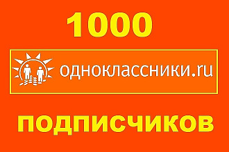 1000 подписчиков в вашу группу в Одноклассниках