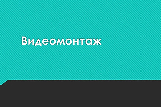 Монтаж видео на заказ