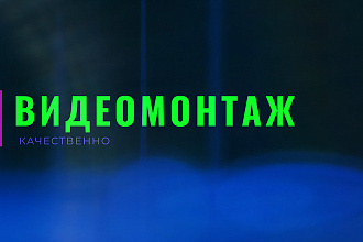 Видеомонтаж и обработка видео