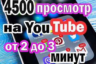 4500 просмотр на ваше видео удержание от 2 до 3 минут