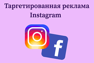 Таргетированная реклама Instagram