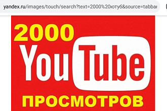 2000 качественных просмотров на ютубе